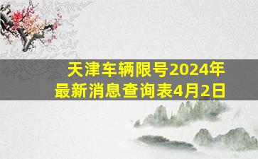 天津车辆限号2024年最新消息查询表4月2日