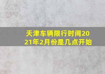 天津车辆限行时间2021年2月份是几点开始