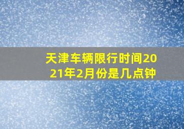 天津车辆限行时间2021年2月份是几点钟