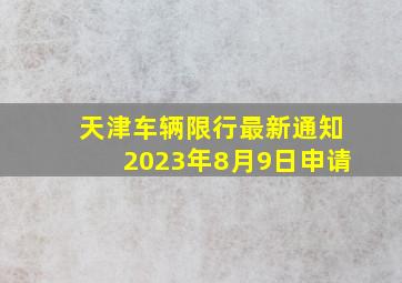 天津车辆限行最新通知2023年8月9日申请