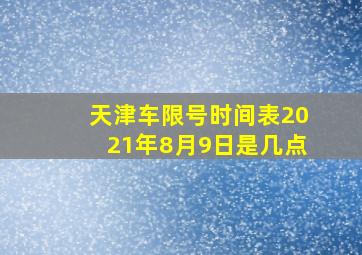 天津车限号时间表2021年8月9日是几点