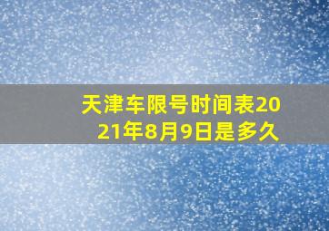 天津车限号时间表2021年8月9日是多久