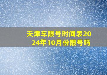 天津车限号时间表2024年10月份限号吗