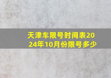 天津车限号时间表2024年10月份限号多少