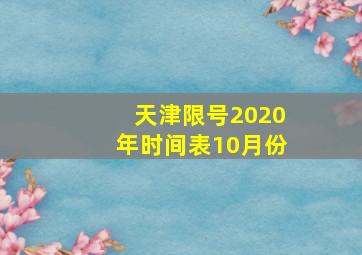 天津限号2020年时间表10月份