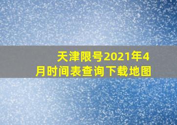 天津限号2021年4月时间表查询下载地图