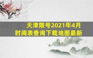 天津限号2021年4月时间表查询下载地图最新