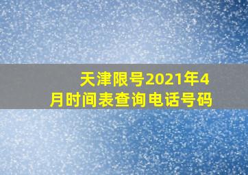 天津限号2021年4月时间表查询电话号码