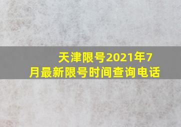 天津限号2021年7月最新限号时间查询电话