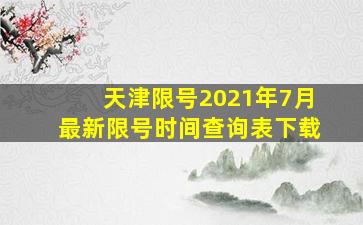 天津限号2021年7月最新限号时间查询表下载