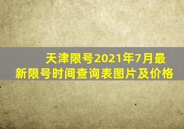 天津限号2021年7月最新限号时间查询表图片及价格