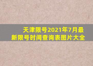 天津限号2021年7月最新限号时间查询表图片大全