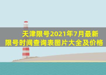 天津限号2021年7月最新限号时间查询表图片大全及价格