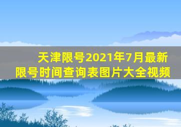 天津限号2021年7月最新限号时间查询表图片大全视频