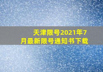 天津限号2021年7月最新限号通知书下载