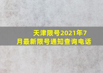 天津限号2021年7月最新限号通知查询电话