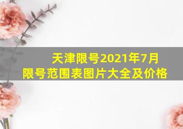 天津限号2021年7月限号范围表图片大全及价格