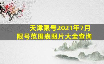 天津限号2021年7月限号范围表图片大全查询