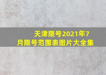 天津限号2021年7月限号范围表图片大全集