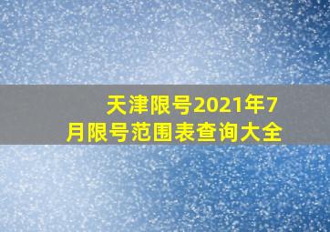 天津限号2021年7月限号范围表查询大全