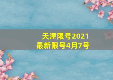 天津限号2021最新限号4月7号