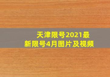 天津限号2021最新限号4月图片及视频