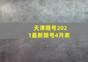 天津限号2021最新限号4月表