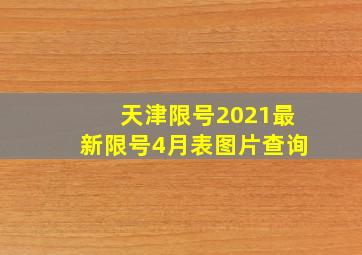 天津限号2021最新限号4月表图片查询