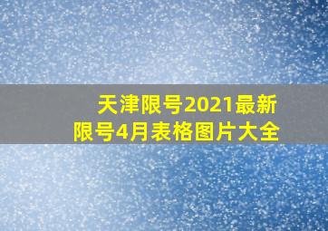 天津限号2021最新限号4月表格图片大全