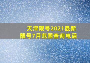 天津限号2021最新限号7月范围查询电话