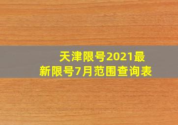 天津限号2021最新限号7月范围查询表