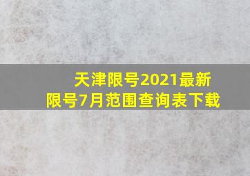 天津限号2021最新限号7月范围查询表下载