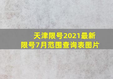 天津限号2021最新限号7月范围查询表图片