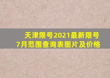 天津限号2021最新限号7月范围查询表图片及价格