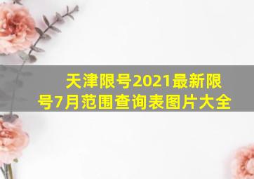 天津限号2021最新限号7月范围查询表图片大全