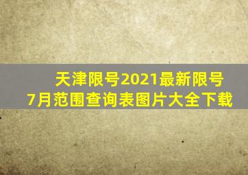 天津限号2021最新限号7月范围查询表图片大全下载