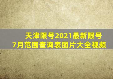 天津限号2021最新限号7月范围查询表图片大全视频