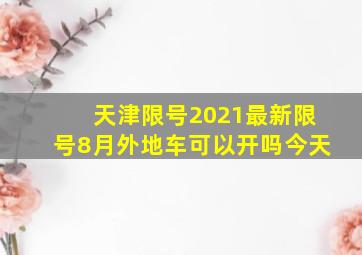 天津限号2021最新限号8月外地车可以开吗今天