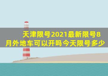 天津限号2021最新限号8月外地车可以开吗今天限号多少