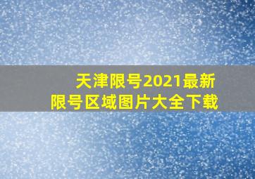 天津限号2021最新限号区域图片大全下载