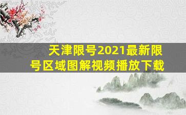 天津限号2021最新限号区域图解视频播放下载