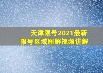 天津限号2021最新限号区域图解视频讲解