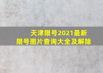 天津限号2021最新限号图片查询大全及解除