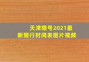 天津限号2021最新限行时间表图片视频