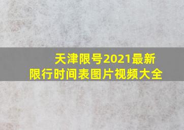 天津限号2021最新限行时间表图片视频大全