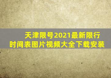 天津限号2021最新限行时间表图片视频大全下载安装