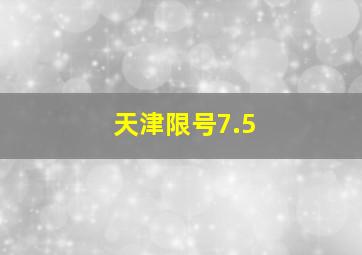 天津限号7.5