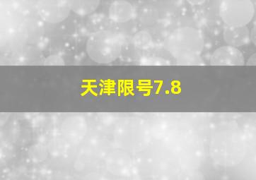 天津限号7.8