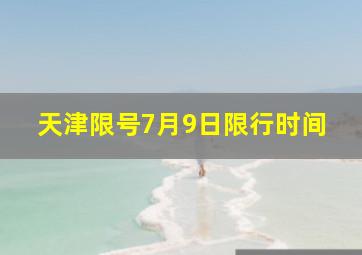 天津限号7月9日限行时间