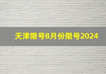 天津限号8月份限号2024